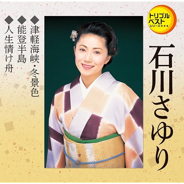 ♦︎ 石川さゆり / 大全集 96CA-1815 Amazon.co.jp: 大全集: ミュージック